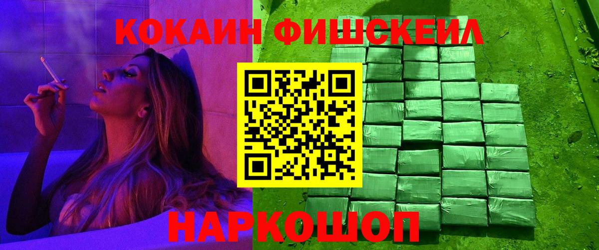 КОКАИН FishScale Россошь