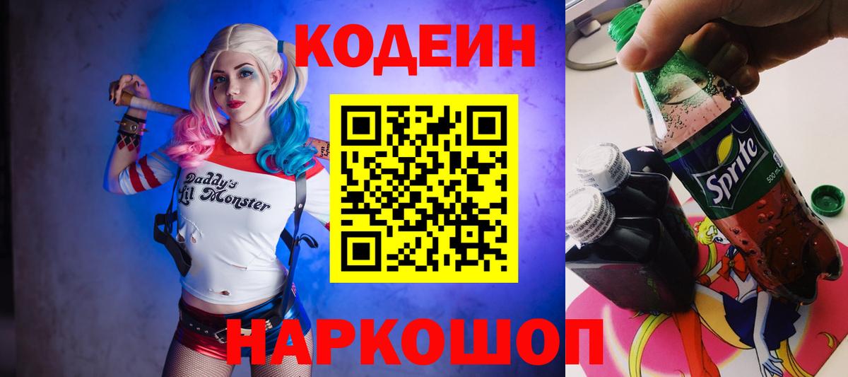 Codein напиток Lean (лин) Россошь