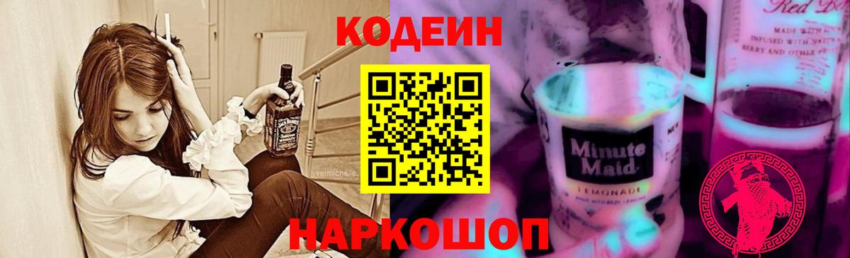 Кодеин напиток Lean (лин)  Вход с VPN  Codein Purple Drank  Россошь 